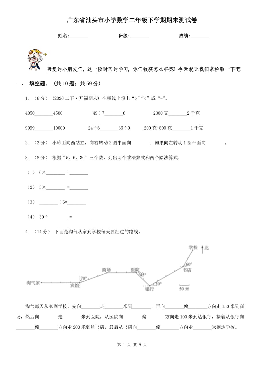 广东省汕头市小学数学二年级下学期期末测试卷_第1页