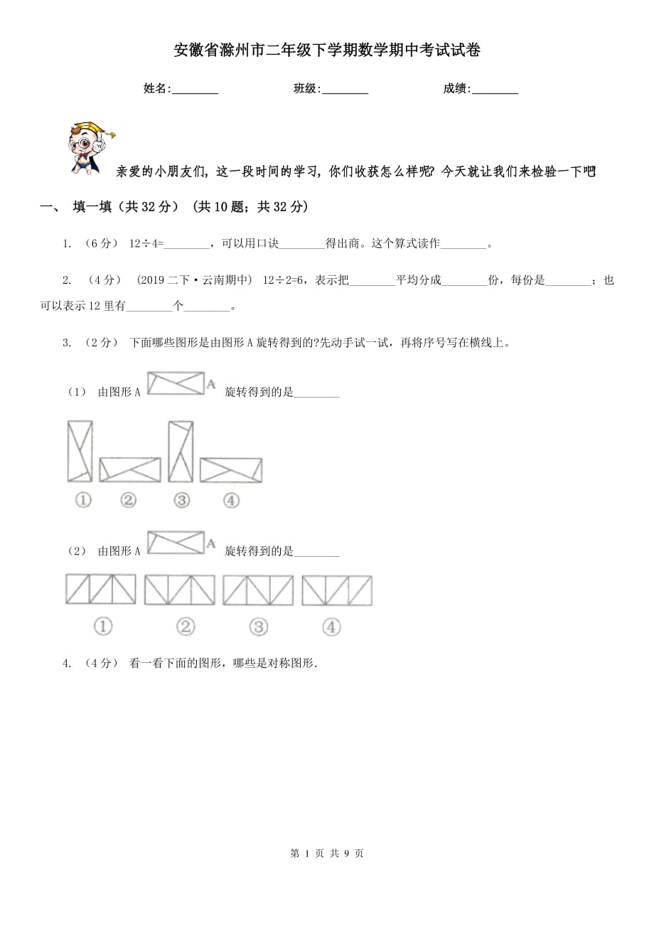 安徽省滁州市二年级下学期数学期中考试试卷_第1页