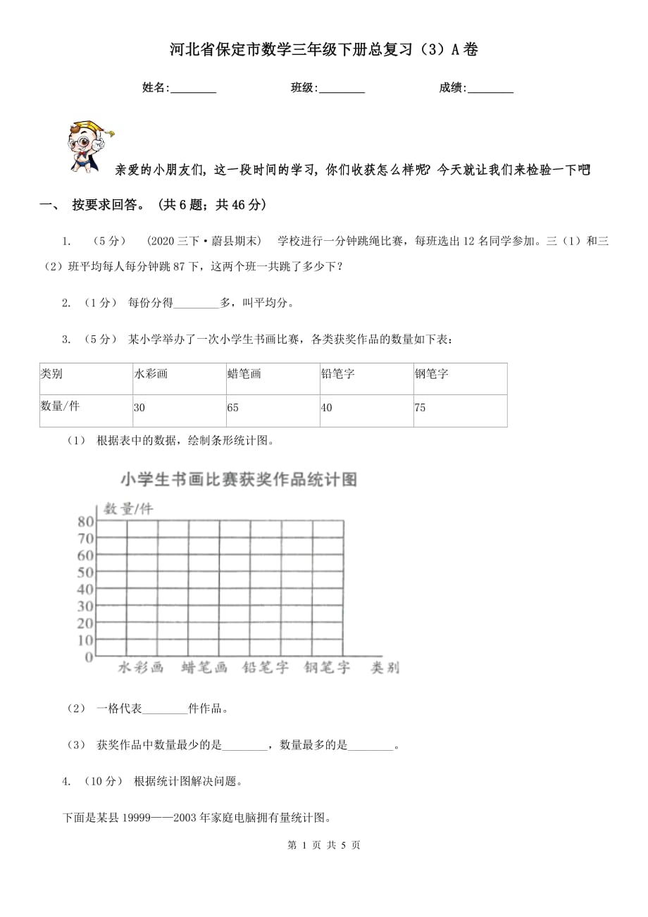 河北省保定市数学三年级下册总复习（3）A卷_第1页