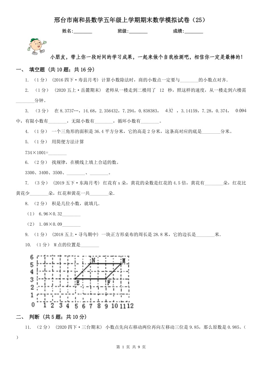 邢台市南和县数学五年级上学期期末数学模拟试卷（25）_第1页