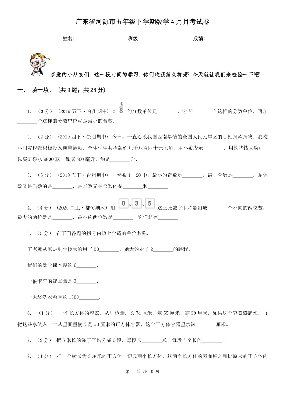广东省河源市五年级下学期数学4月月考试卷_第1页