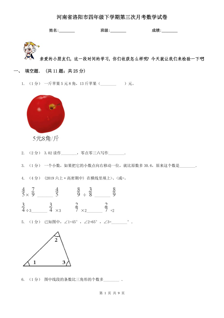 河南省洛阳市四年级下学期第三次月考数学试卷_第1页