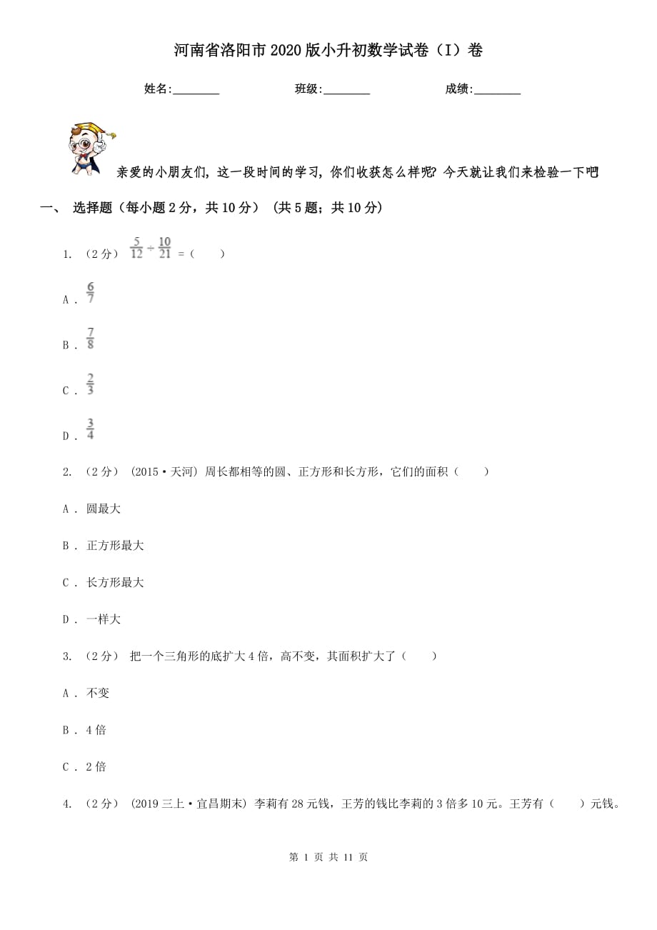 河南省洛阳市2020版小升初数学试卷（I）卷_第1页