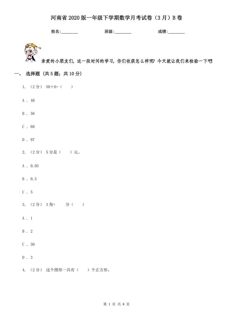 河南省2020版一年级下学期数学月考试卷（3月）B卷_第1页