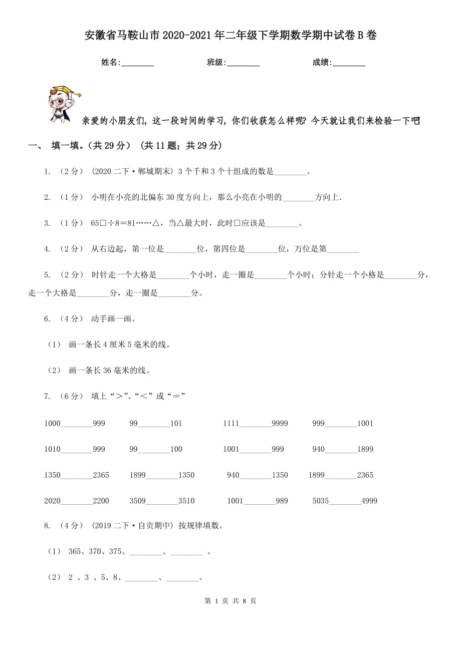 安徽省马鞍山市2020-2021年二年级下学期数学期中试卷B卷_第1页