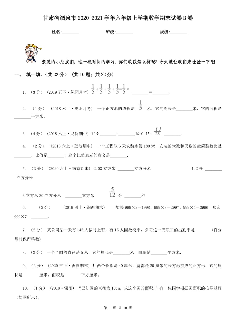 甘肃省酒泉市2020-2021学年六年级上学期数学期末试卷B卷_第1页