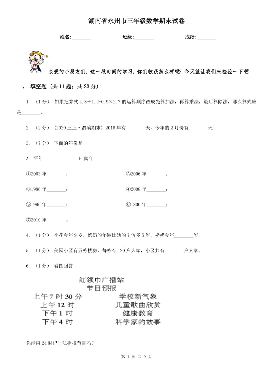 湖南省永州市三年级数学期末试卷_第1页