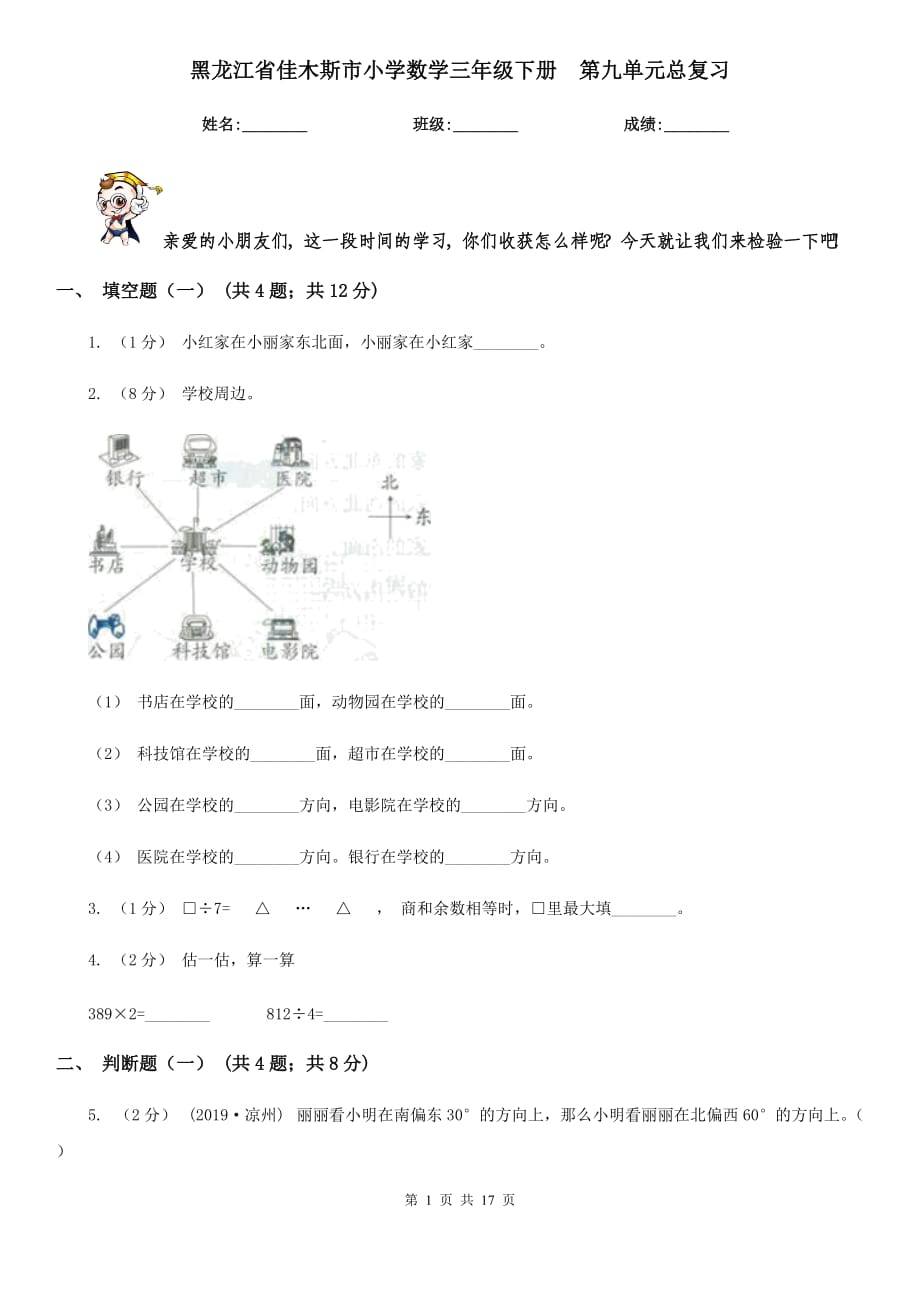 黑龍江省佳木斯市小學(xué)數(shù)學(xué)三年級下冊第九單元總復(fù)習(xí)_第1頁