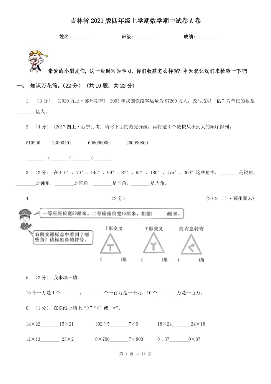 吉林省2021版四年级上学期数学期中试卷A卷_第1页