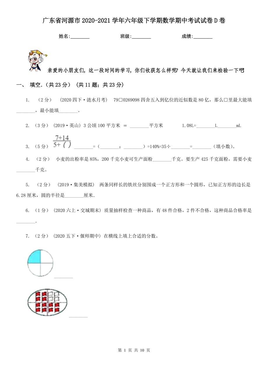 广东省河源市2020-2021学年六年级下学期数学期中考试试卷D卷_第1页