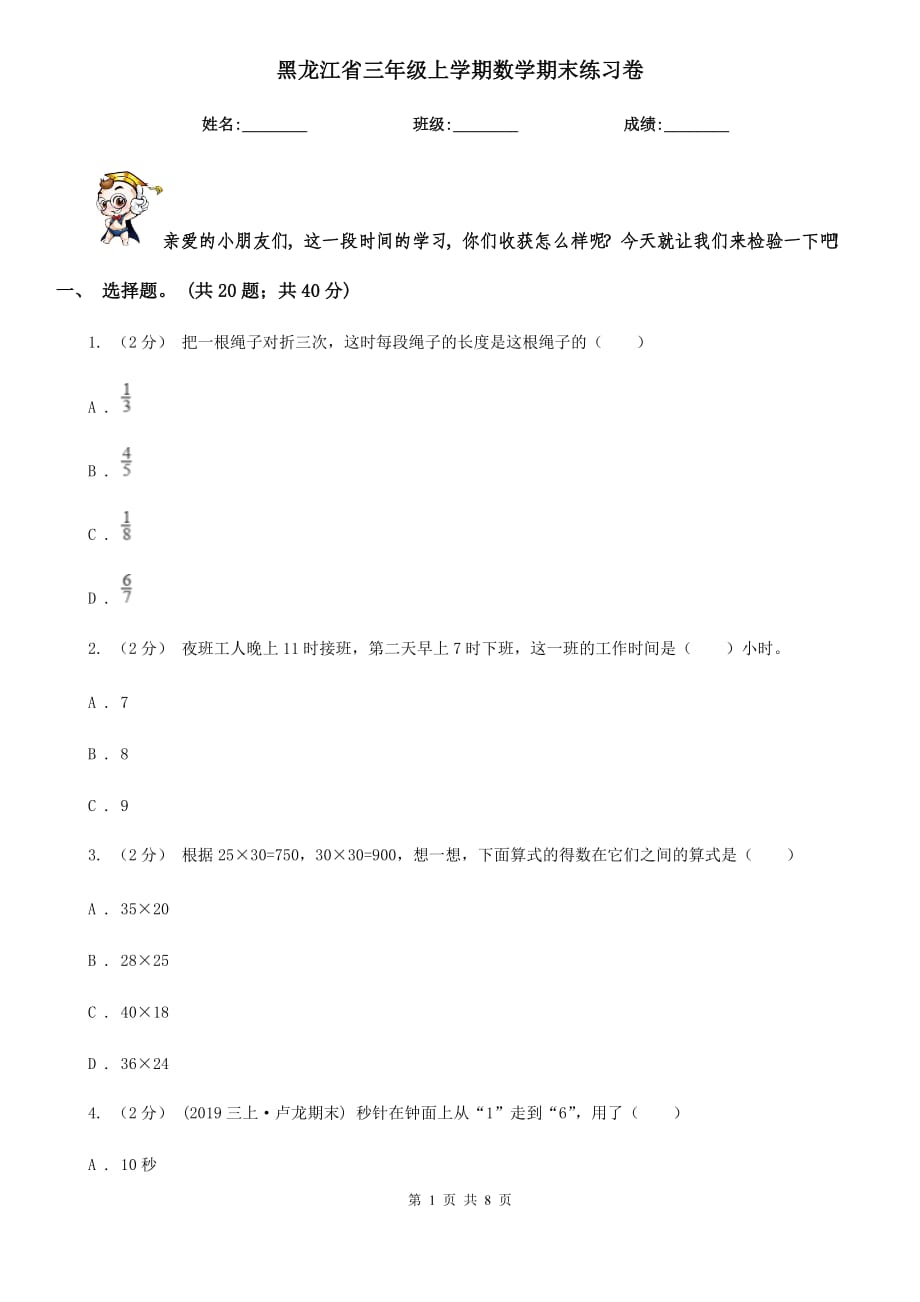 黑龙江省三年级上学期数学期末练习卷_第1页