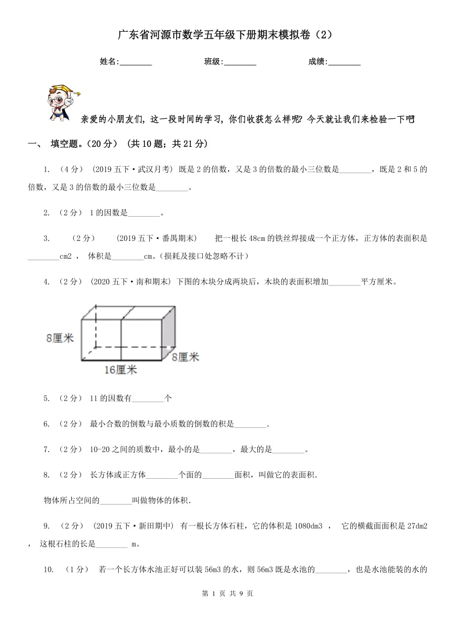 广东省河源市数学五年级下册期末模拟卷（2）_第1页