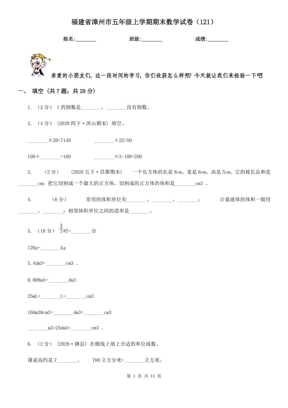 福建省漳州市五年级上学期期末数学试卷（121）_第1页
