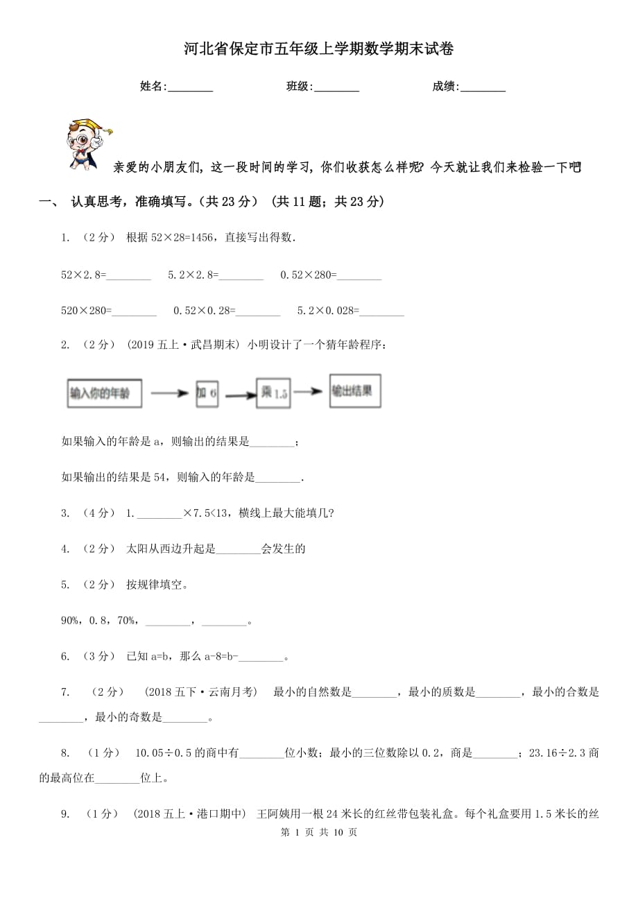河北省保定市五年级上学期数学期末试卷_第1页