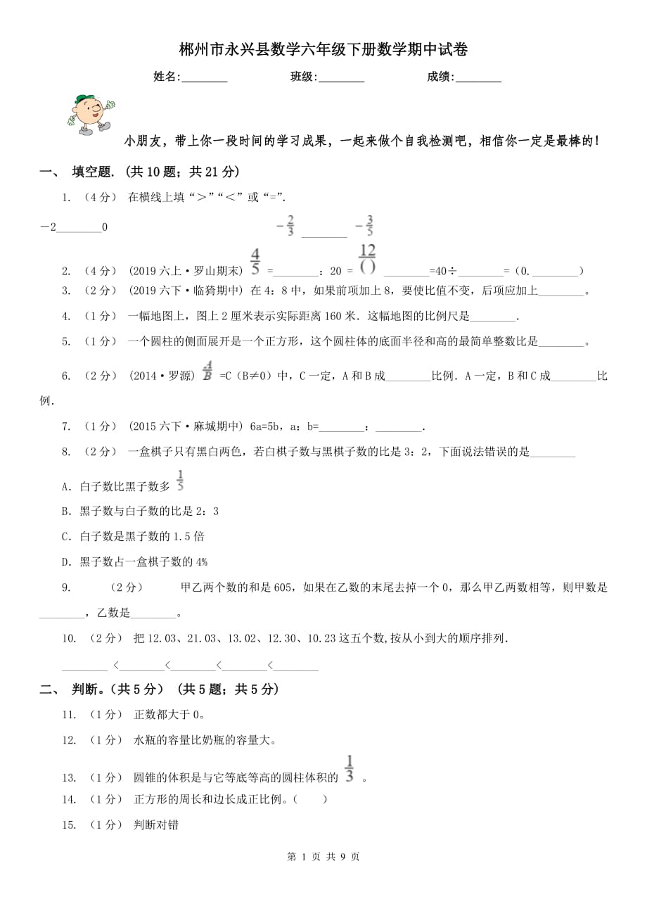 郴州市永兴县数学六年级下册数学期中试卷_第1页