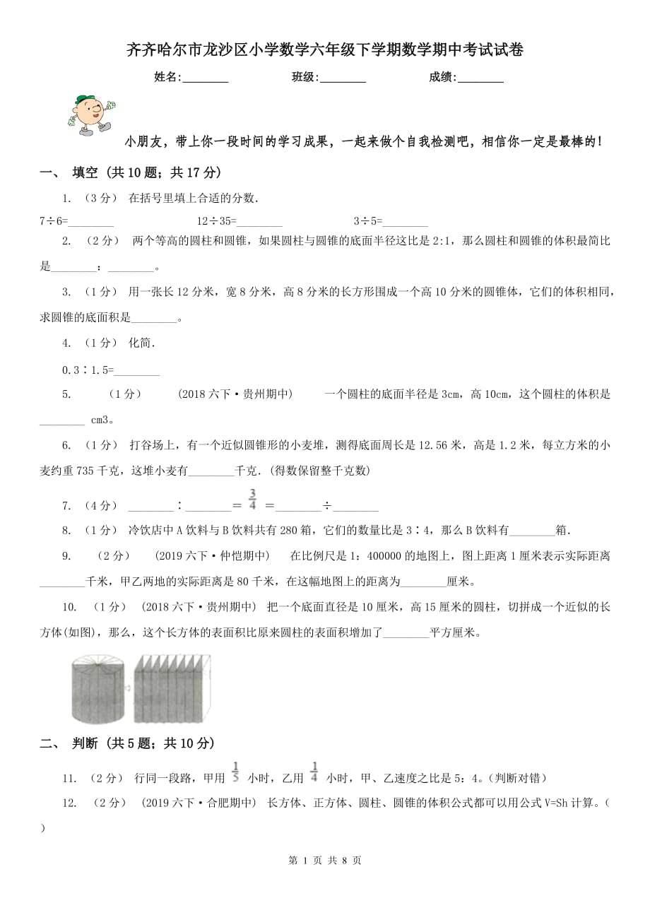 齐齐哈尔市龙沙区小学数学六年级下学期数学期中考试试卷_第1页