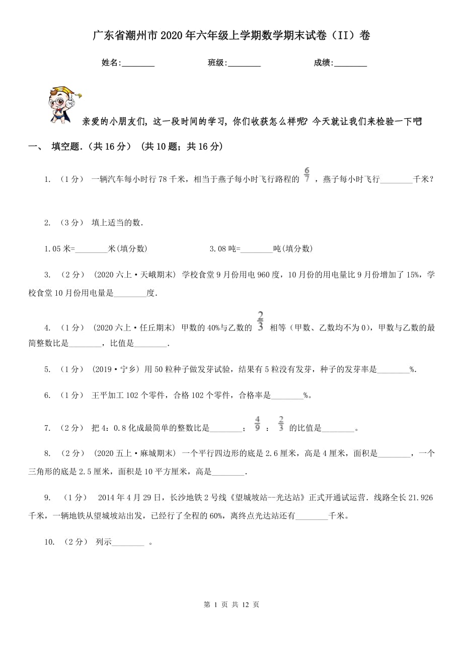 广东省潮州市2020年六年级上学期数学期末试卷（II）卷_第1页