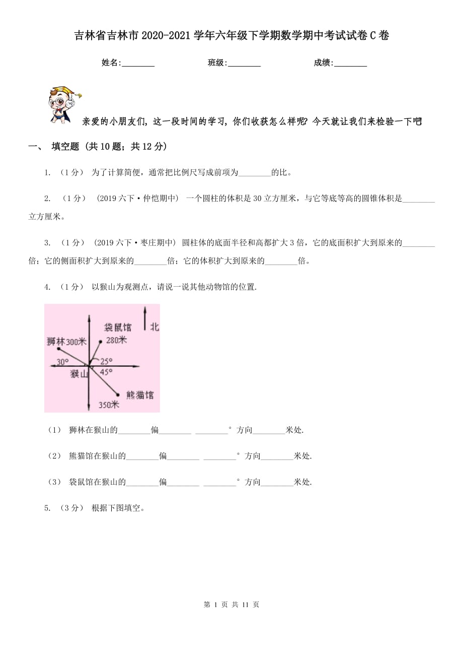 吉林省吉林市2020-2021学年六年级下学期数学期中考试试卷C卷_第1页