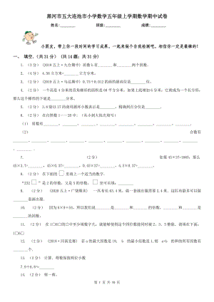 黑河市五大連池市小學(xué)數(shù)學(xué)五年級上學(xué)期數(shù)學(xué)期中試卷