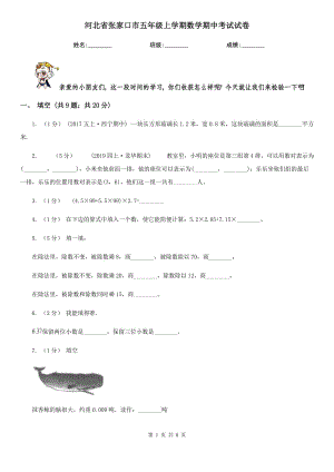 河北省张家口市五年级上学期数学期中考试试卷