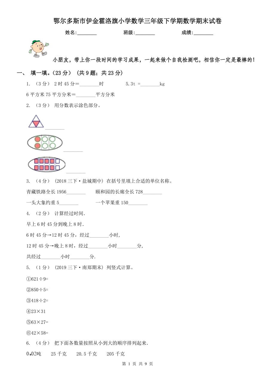 鄂爾多斯市伊金霍洛旗小學(xué)數(shù)學(xué)三年級下學(xué)期數(shù)學(xué)期末試卷_第1頁