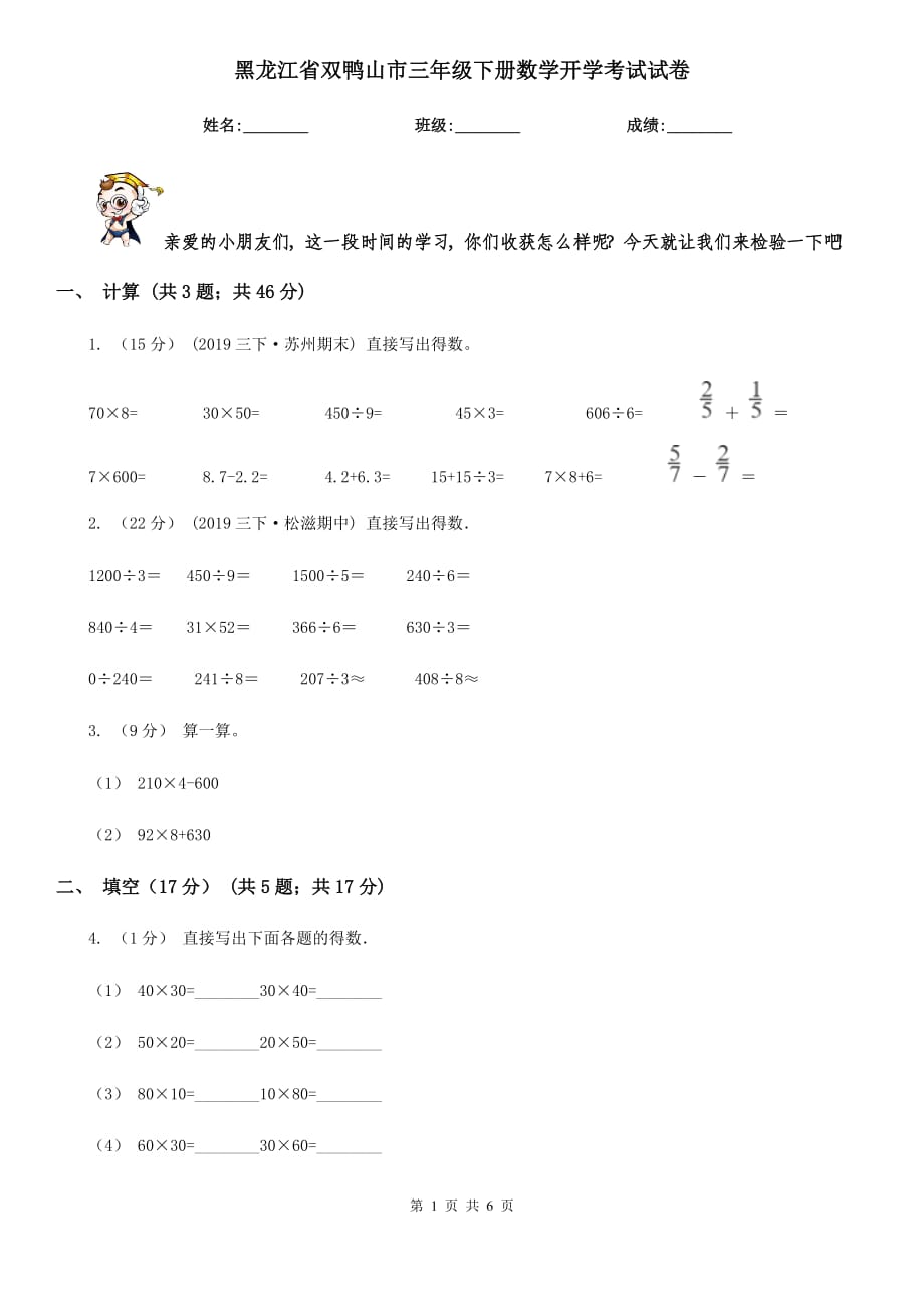 黑龙江省双鸭山市三年级下册数学开学考试试卷_第1页