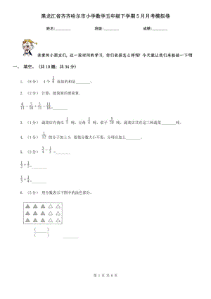 黑龙江省齐齐哈尔市小学数学五年级下学期5月月考模拟卷