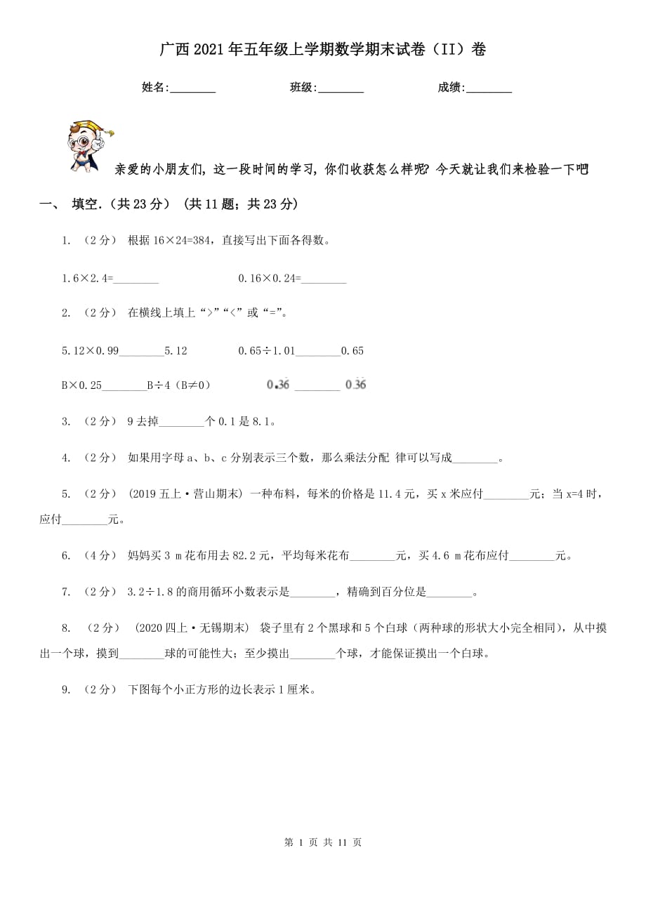 广西2021年五年级上学期数学期末试卷（II）卷（新版）_第1页
