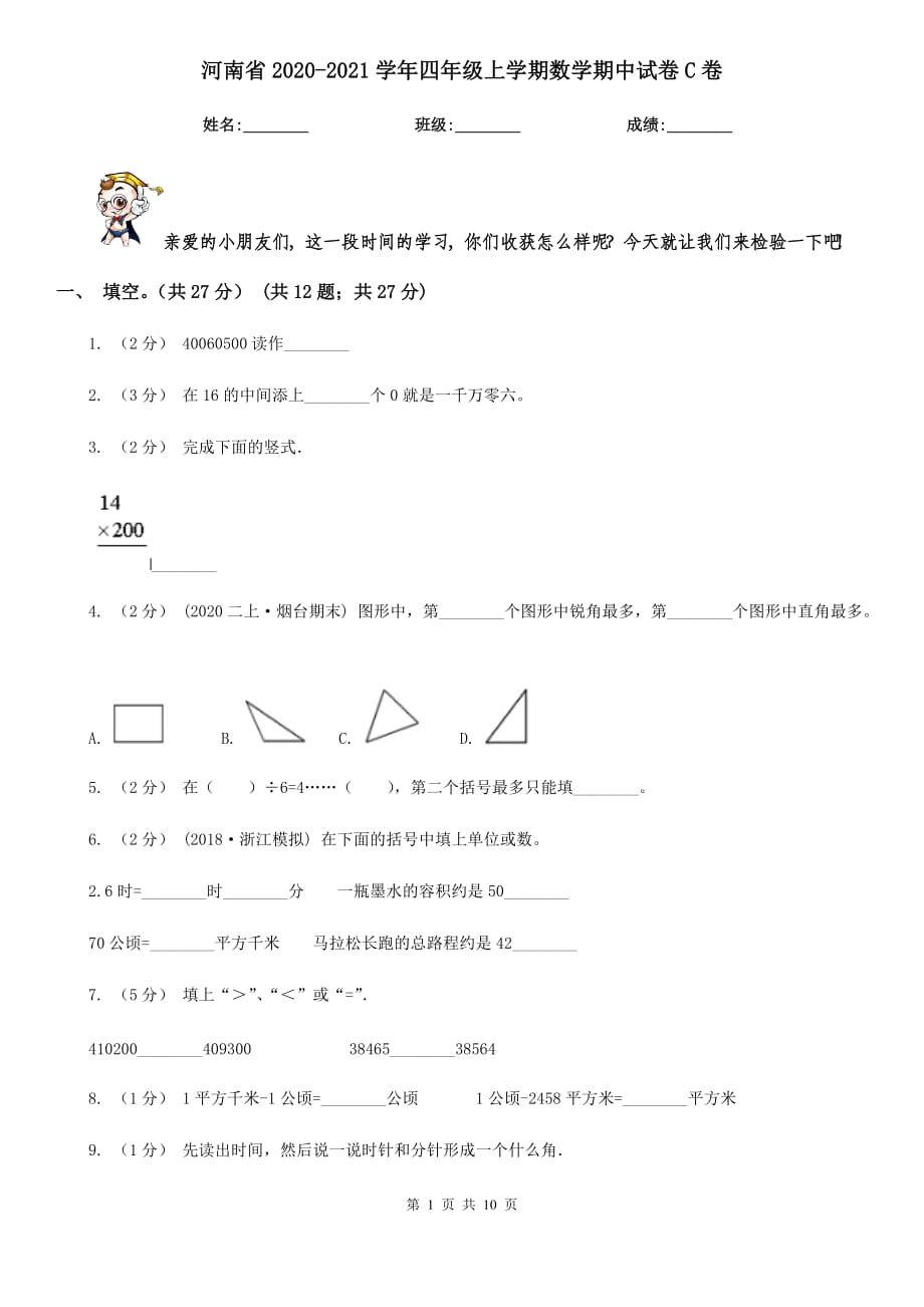 河南省2020-2021学年四年级上学期数学期中试卷C卷（新版）_第1页
