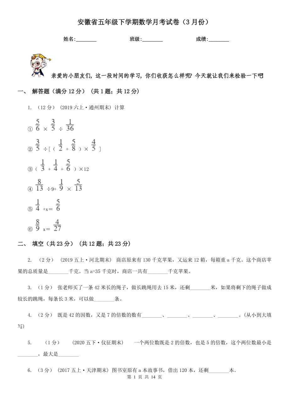 安徽省五年级下学期数学月考试卷（3月份）_第1页