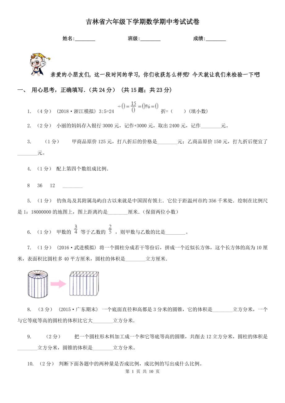 吉林省六年级下学期数学期中考试试卷_第1页