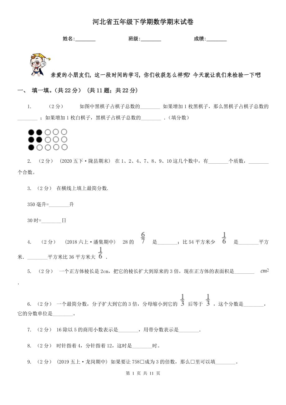 河北省五年级下学期数学期末试卷_第1页