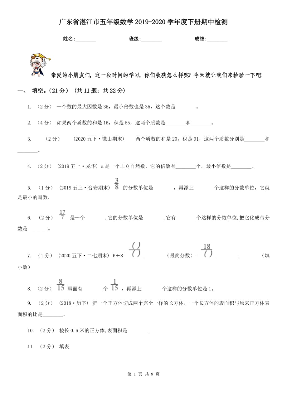 广东省湛江市五年级数学2019-2020学年度下册期中检测_第1页