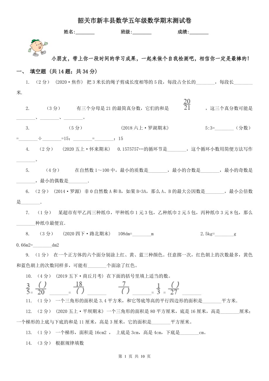 韶关市新丰县数学五年级数学期末测试卷_第1页