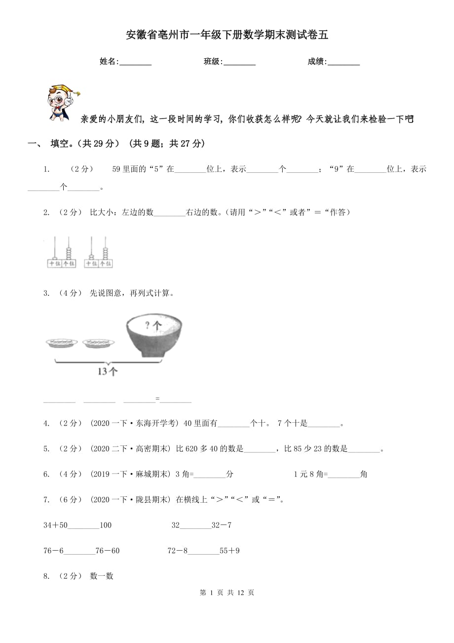 安徽省亳州市一年级下册数学期末测试卷五_第1页