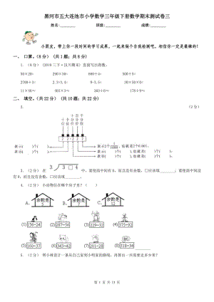 黑河市五大連池市小學(xué)數(shù)學(xué)三年級(jí)下冊(cè)數(shù)學(xué)期末測(cè)試卷三