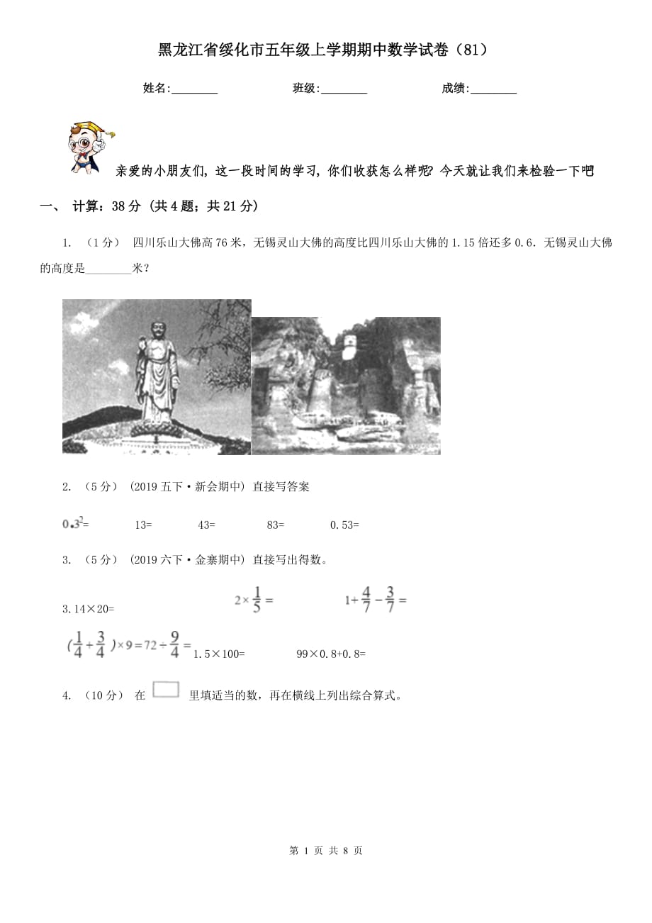 黑龙江省绥化市五年级上学期期中数学试卷（81）_第1页