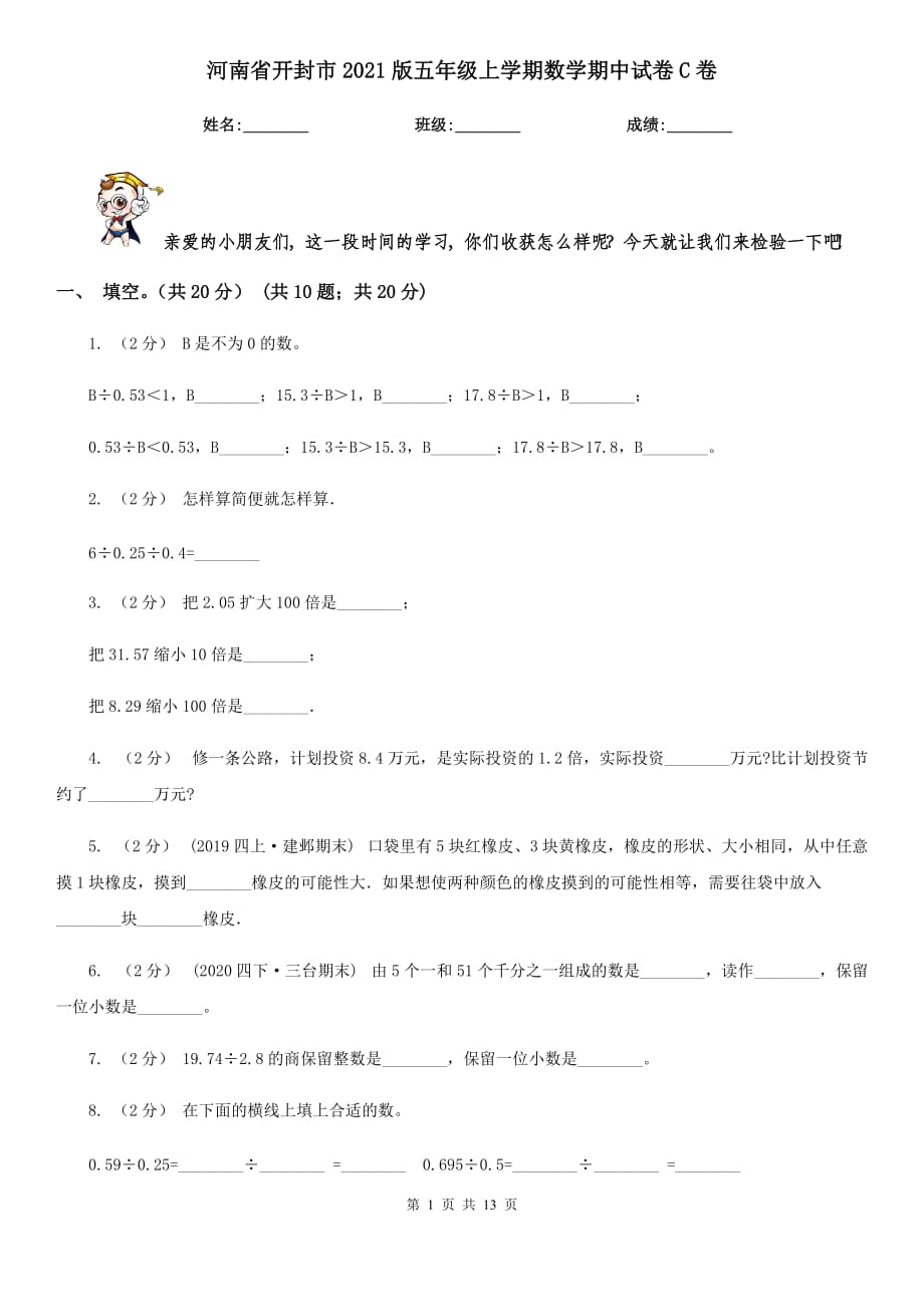 河南省开封市2021版五年级上学期数学期中试卷C卷_第1页
