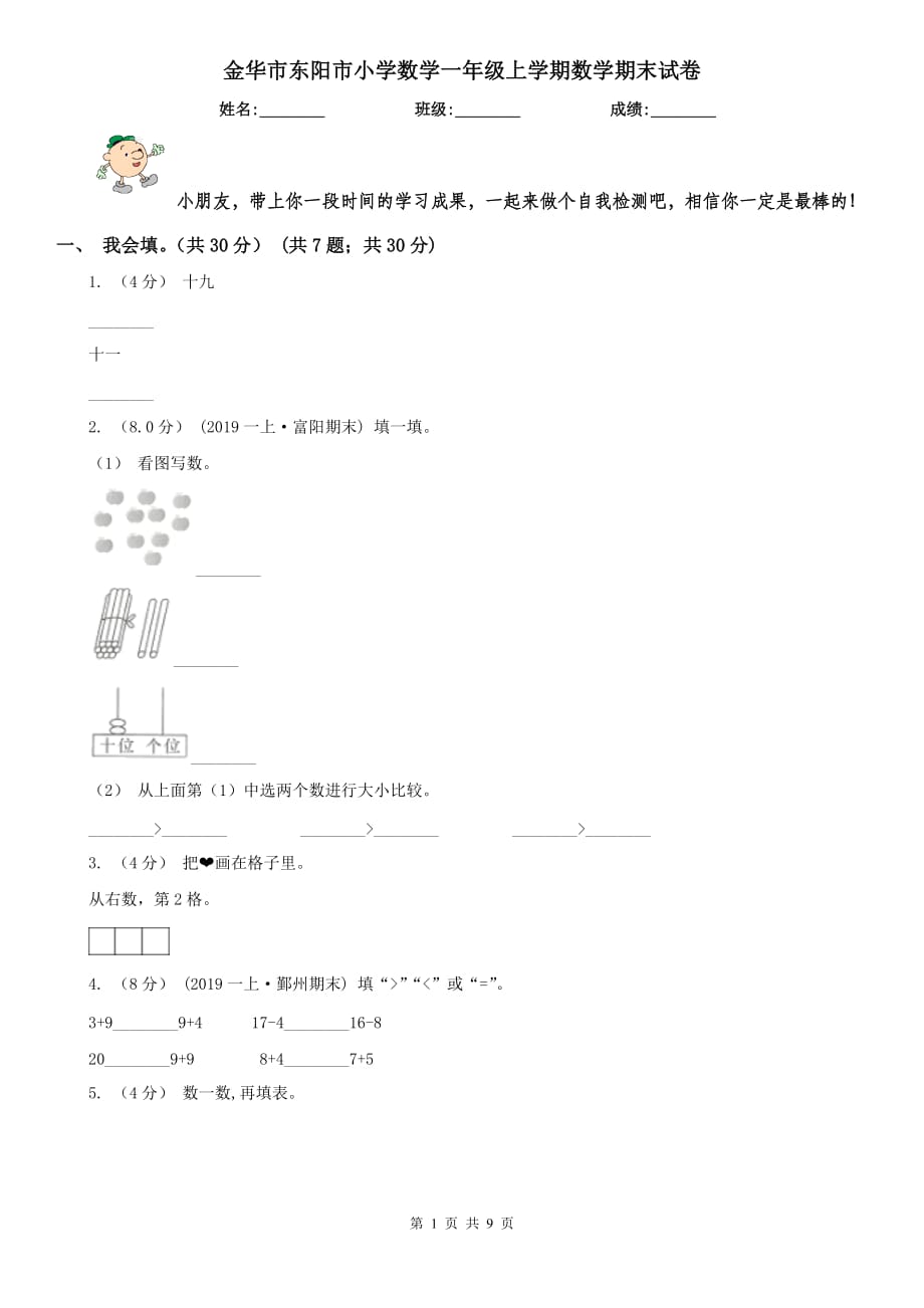 金華市東陽市小學(xué)數(shù)學(xué)一年級上學(xué)期數(shù)學(xué)期末試卷_第1頁