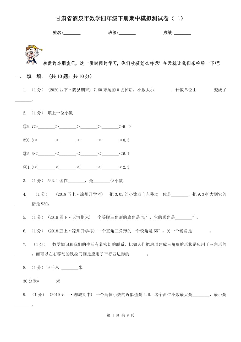 甘肃省酒泉市数学四年级下册期中模拟测试卷（二）_第1页