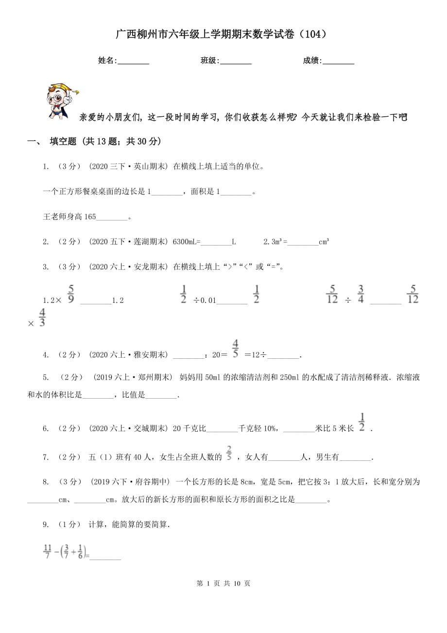 广西柳州市六年级上学期期末数学试卷（104）_第1页