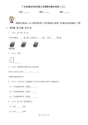 廣東省清遠(yuǎn)市四年級(jí)上學(xué)期期末數(shù)學(xué)試卷（111）