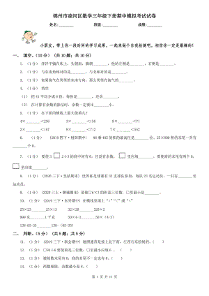 錦州市凌河區(qū)數學三年級下冊期中模擬考試試卷