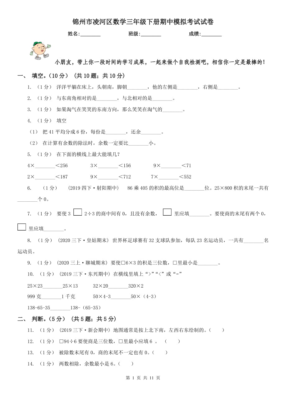 锦州市凌河区数学三年级下册期中模拟考试试卷_第1页