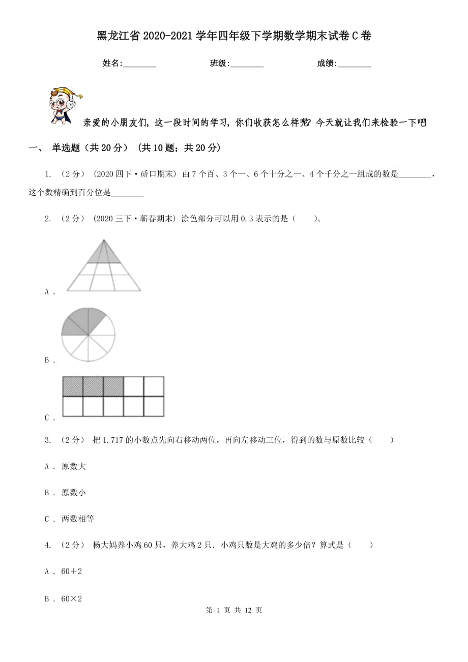 黑龙江省2020-2021学年四年级下学期数学期末试卷C卷_第1页