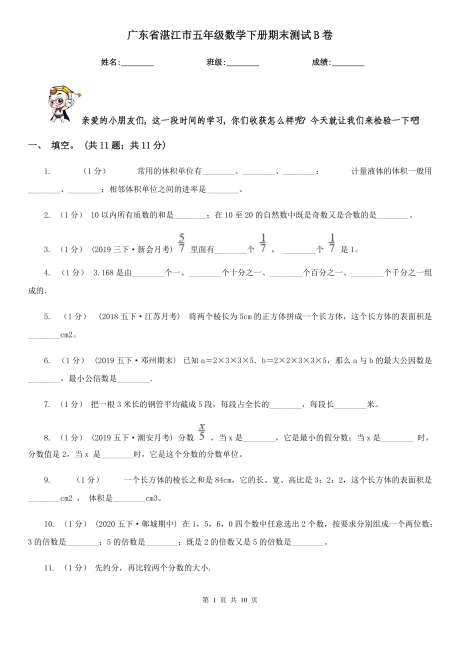 廣東省湛江市五年級(jí)數(shù)學(xué)下冊(cè)期末測(cè)試B卷_第1頁