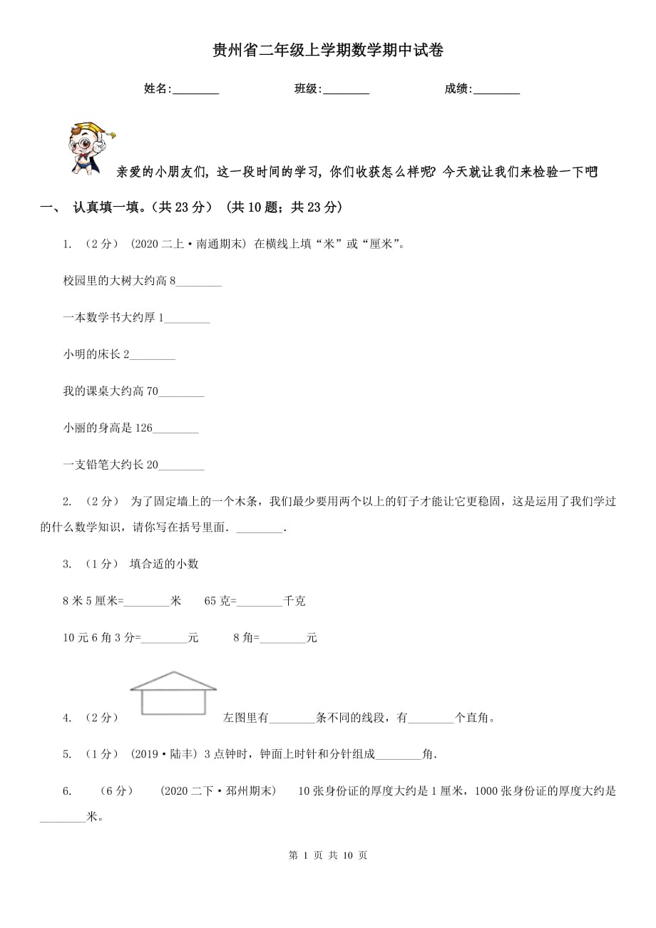 贵州省二年级上学期数学期中试卷_第1页