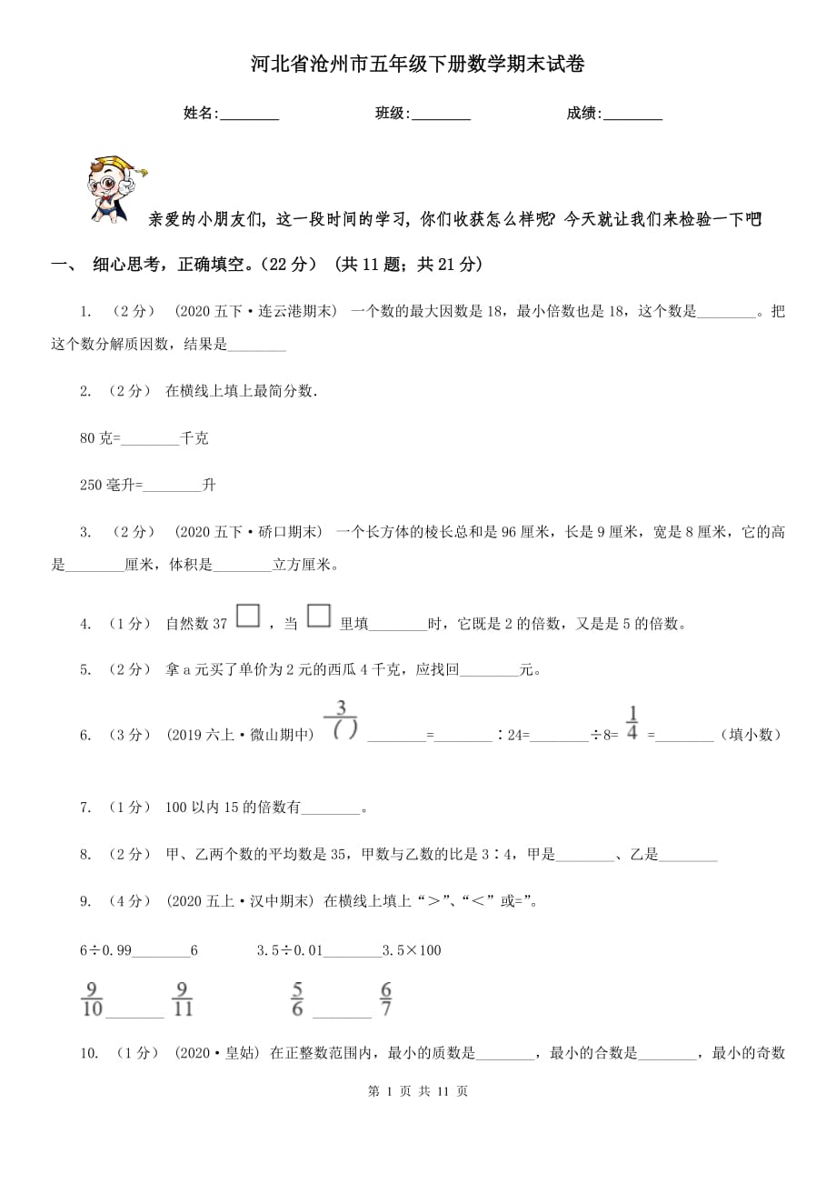 河北省沧州市五年级下册数学期末试卷_第1页