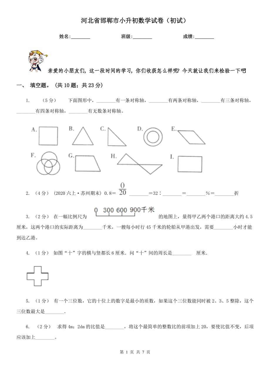 河北省邯鄲市小升初數(shù)學(xué)試卷（初試）_第1頁