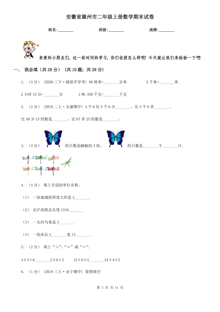 安徽省滁州市二年级上册数学期末试卷_第1页